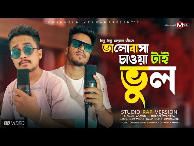 Kichu Kichu Manusher Jibone | ভালোবাসা চাওয়াটাই ভুল | RAP Version | ZaMaN ft.Hasan Twenty2 | 2022