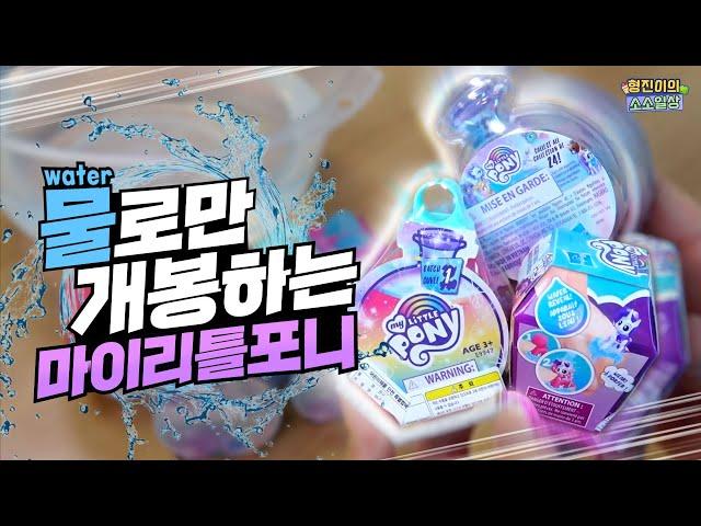 물로만 개봉 할 수 있는 마이리틀포니라고요!? | 소소일상 SOSO1SANG