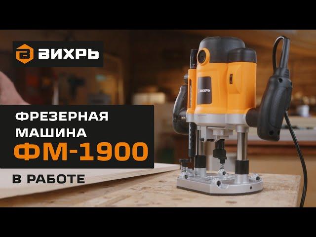 Фрезерная машина Вихрь ФМ-1900 в работе