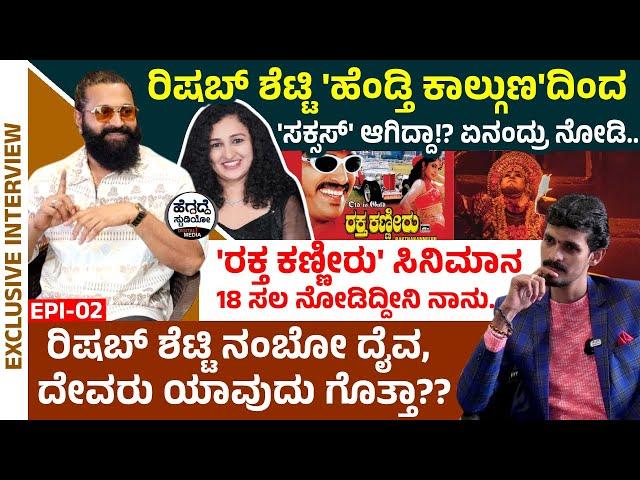 ರಿಷಬ್ ಶೆಟ್ಟಿ 'ಹೆಂಡ್ತಿ ಕಾಲ್ಗುಣ'ದಿಂದ 'ಸಕ್ಸಸ್' ಆಗಿದ್ದಾ!? ಏನಂದ್ರು ನೋಡಿ | Rishab Shetty Interview Epi 02