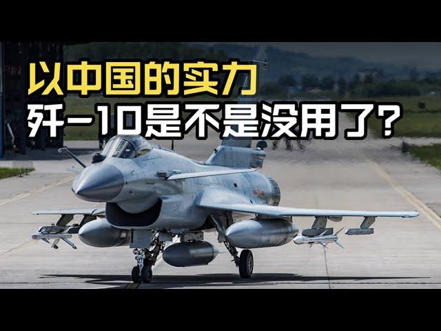 【杨叔洞察】以中国空军目前的实力，歼-10是不是没用了？