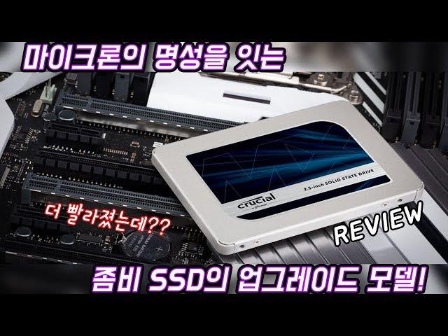 [치참TV] 마이크론 Crucial MX500(250GB) SSD 리뷰ㅣ마이크론의 명성을 잇는 좀비 SSD의 업그레이드 모델!