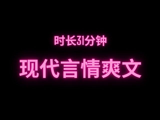 完整版现代言情爽文时长31分钟 干饭必备#fyp #小说 #故事 #推文 #爽文 #小说推荐 #短篇小说 #网络小说 #完结