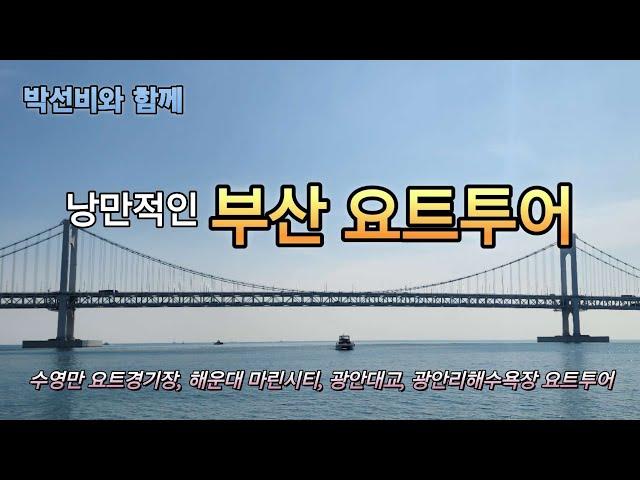 낭만적인 부산 요트투어 | 해운대 요트투어 | Busan Yacht Tour |  Haeundae Yacht Tour