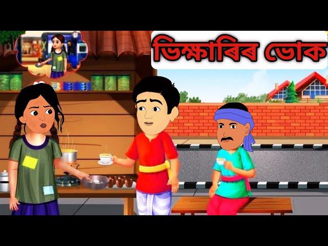 ভিক্ষাৰিৰ ভোক || Assamese Animation Story || Assamese Cartoon || Axomiya Kahini