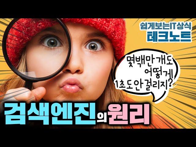 0.5초만에 검색되는게 말이 돼? 검색엔진의 원리 알려드림 ️‍️   | 쉽게보는 IT 상식, 디모의 테크 노트