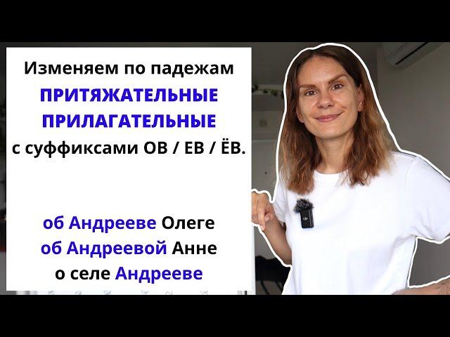 Урок 4. Как склонять притяжательные прилагательные с суффиксами -ОВ- и -ЕВ- (-ЁВ)?