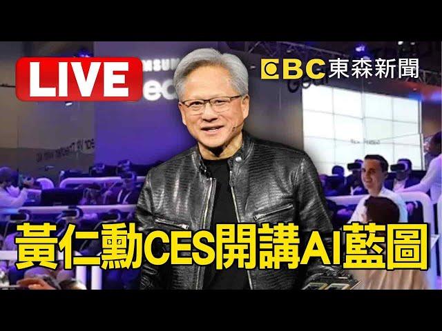 【AI中文字幕】Live／黃仁勳CES開講AI藍圖！將談自駕車＋機器人 端出最新GPU？NVIDIA CEO Jensen Huang Keynote at CES 2025