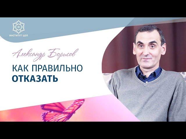 Умей говорить НЕТ: Как научиться отказывать? Александр Борисов