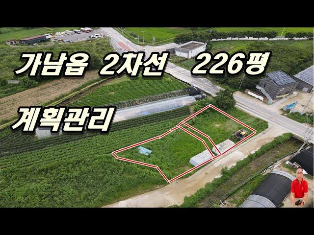 4-98[여주부동산][여주토지]가남읍 2차선도로 접한 크지않은 계획관리, 성장관리계획구역 땅 다양하게 쓸수 있는 아주 귀한 (가남읍부동산)