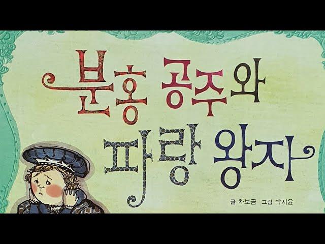 "분홍공주와 파랑왕자" - 글:차보금, 그림:박지윤, 재능교육
