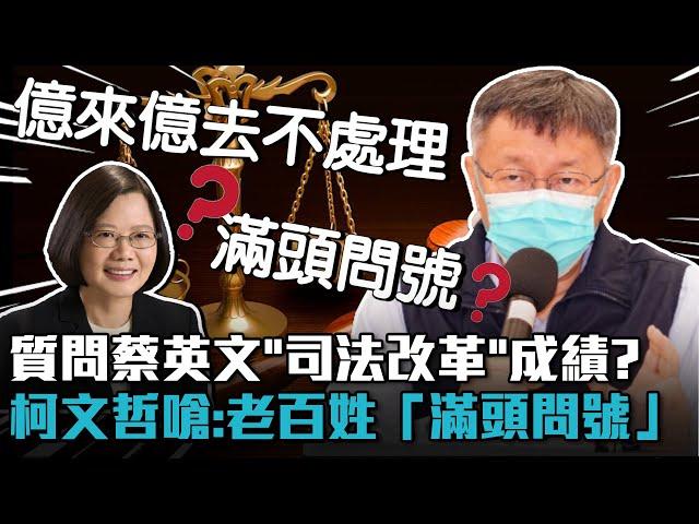 質問蔡英文「司法改革」成績在哪？柯文哲嗆：老百姓「滿頭問號」【CNEWS】