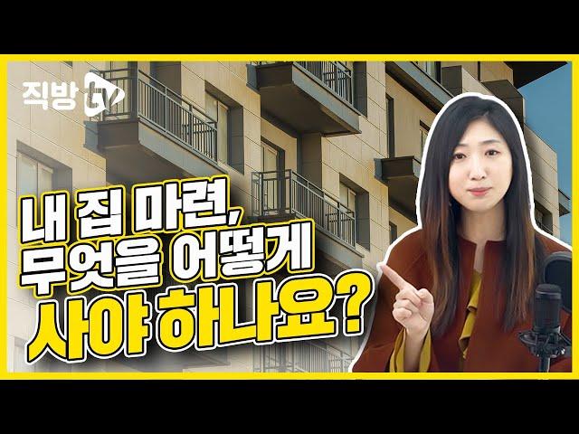 집 사는 법은 대체 어디서 배워요? (아파트 매매 절차와 부동산 종류) ⎪ 부린이의 정석 2화