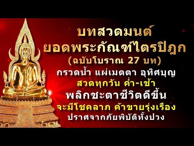 บทสวดมนต์ คาถายอดพระกัณฑ์ไตรปิฎก พร้อมคำกรวดน้ำ แผ่เมตตา อุทิศบุญ ชีวิตดีขึ้นทันตา #ยอดพระกัณฑ์