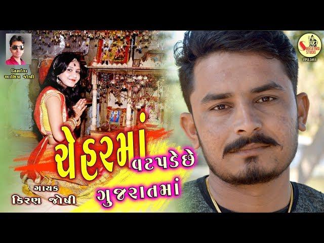 Vat Padeche Gujarat Ma L Gujarati Song L Kiran Joshi L 2018 L Shivatma Studio