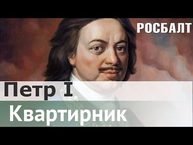 В поисках настоящего царя : Петр I | Даниил Коцюбинский