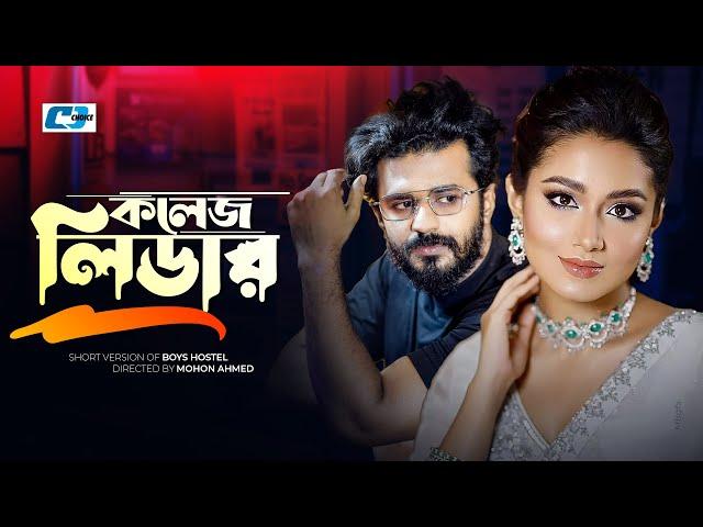 College Leader | কলেজ লিডার | Musfiq R Farhan | Tasnia Farin | Anwar | Bangla Short Drama 2024