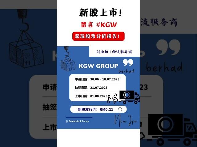 新股来咯~想了解物流服务供应商 KGW集团 值不值得投资 那就留言 #KGW 或直接message我们，获取 IPO简报️#股票 #ipo #马股 #运输 #物流 #logistics