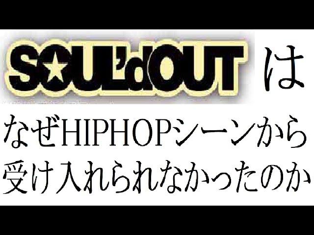 【ラッパー紹介】SOUL'd OUT(ソウルドアウト)の解説