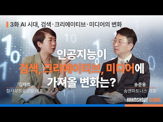 #AI마케팅 시대! 인공지능이 검색, 크리에이티브, 미디어에 가져올 변화는? l 함샤우트글로벌 chatGPT 시리즈 3화