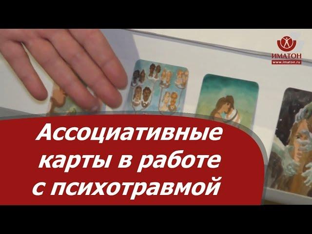 Ассоциативные карты в работе с психотравмой