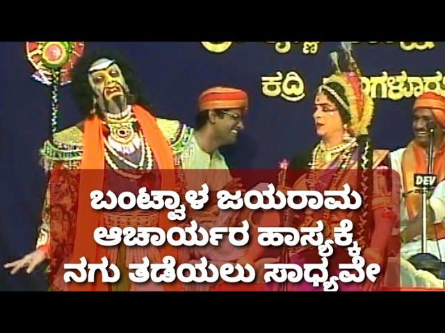 ಯಕ್ಷಗಾನ ಹಾಸ್ಯ - ಜಯರಾಮ ಆಚಾರ್, ರವಿ ಅಲೆವೂರಾಯ