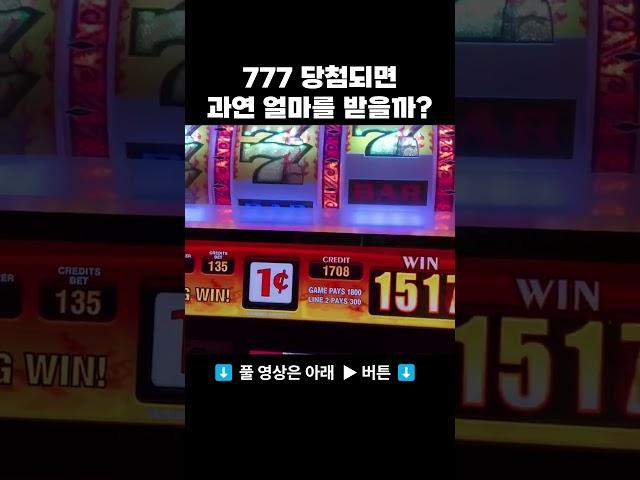 라스베가스 카지노에서 잭팟 터지면 과연 얼마를 받을까?