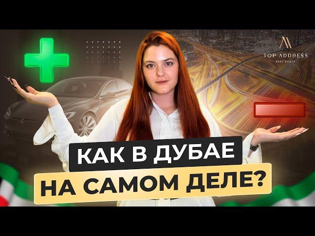  В чем главный минус Дубая? Честно о плюсах и минусах ОАЭ