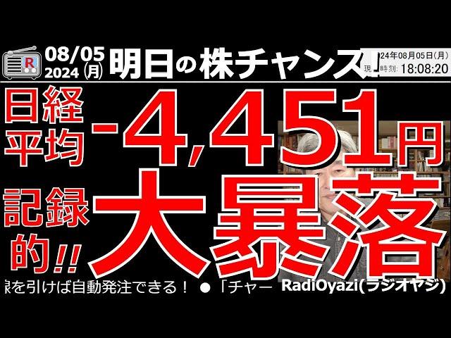 【投資情報(株チャンス)】日経平均が－4,451円と記録的な大暴落！日経先物は午後、30,500円まで下落！東証の主要銘柄に軒並み買いシグナルが点灯！ディスコなどがストップ安売り気配で終了！●歌：休み