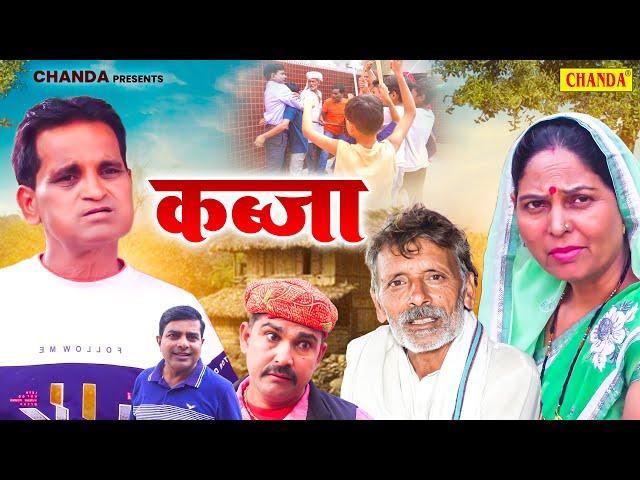 कब्ज़ा - Kabza - Nourang Ustad , Rajveer Singh Dangi , Usha Maa - Haryanvi Film 2024 - Chanda Comedy