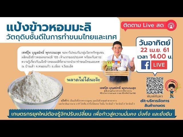 LIVE_แป้งข้าวหอมมะลิ วัตถุดิบชั้นดีในการทำขนมไทยและเทศ 22 เม.ย. 61