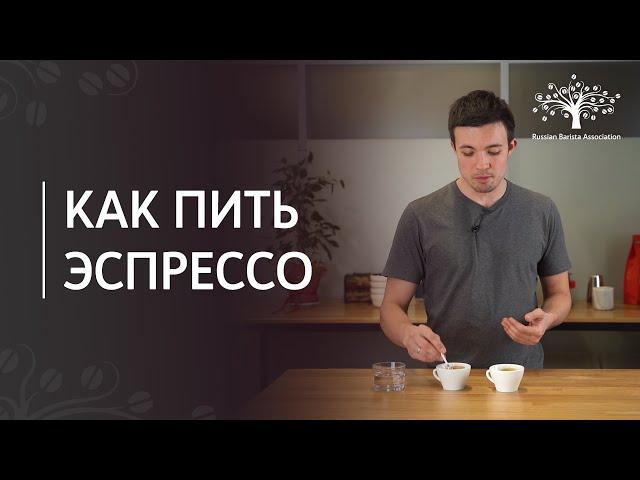 How to drink espresso