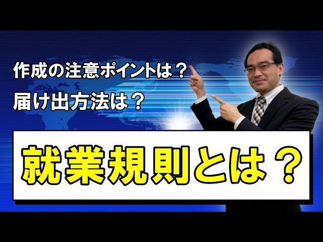 就業規則とは？作成のポイント、届け出方法を解説！