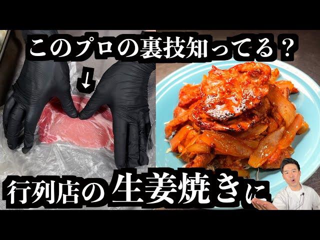 【板前の技術】生姜焼きはプロの技術で肉が柔らかくなって旨くなります