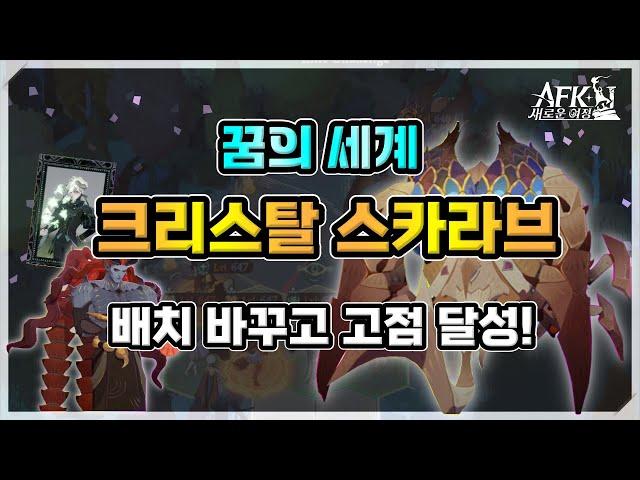 [AFK 새로운여정] 꿈의세계 크리스탈 스카라브. 배치 바꾸고 고점 달성!