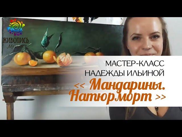 Пишем картину маслом "Натюрморт в стиле малых голландцев" Надежда Ильина