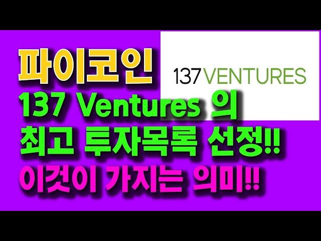 PiCoin 137 Ventures' Best Investment List!! What This Is What It Has!!