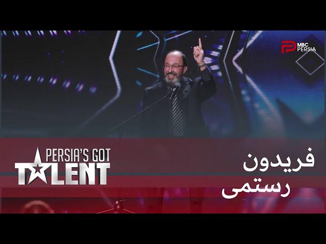 Persia's Got Talent - فریدون با اخلاق خوب و انرژی مثبتش همه رو شاد کرد