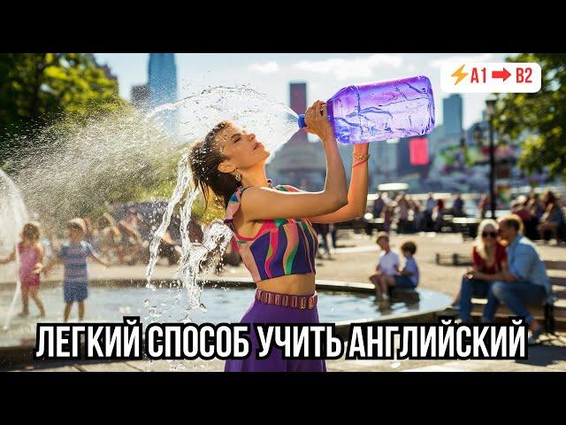  Быстрый прогресс в понимании английского на слух: Диалог «Hot Weather»