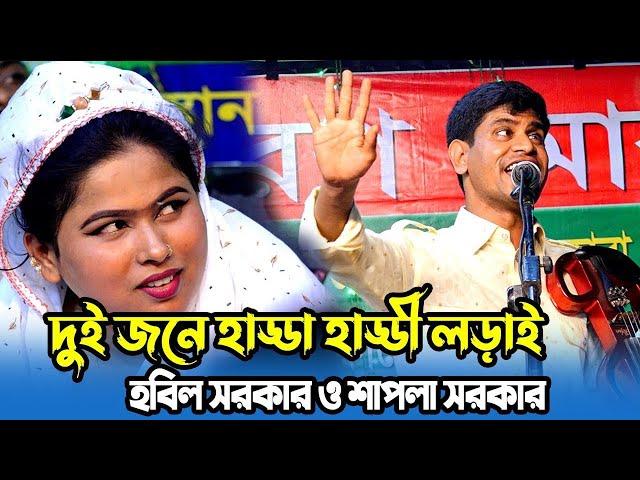 হবিল সরকারের কাছে এইবার ধরা খেলেন শাপলা সরকার  l কোনো ছাড়াছাড়ি না l গুরু ভক্ত পালা l Pala Gan hobil