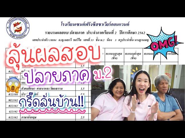 ลุ้นผลสอบปลายภาคม.2 ในเว็บไซต์ กรี๊ดลั่นบ้าน พ่อแทบทรุด!! [Nonny.com]