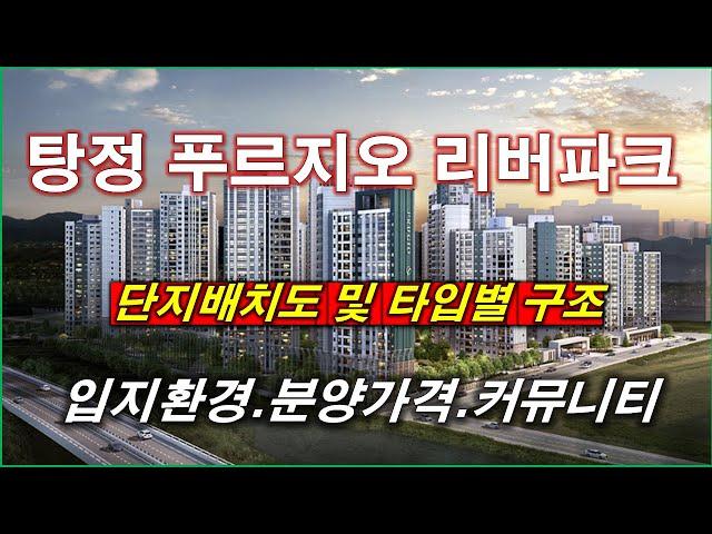 아산 탕정 푸르지오 리버파크 단지배치도,입지환경,타입별구조,평면도,분양가격,공급규모,커뮤니티 시설 + 아산 아파트 + 아산 부동산