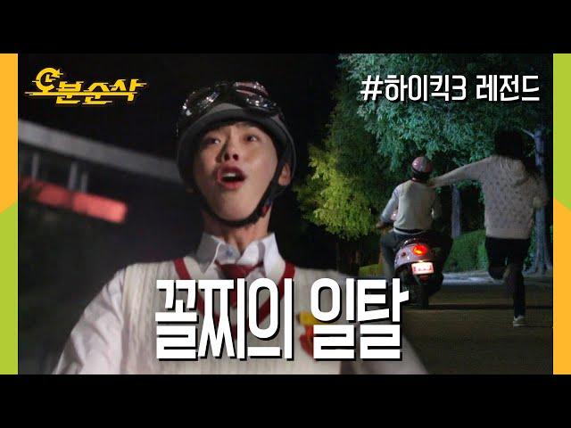 [#하이킥] 맘상한 종석과 속상한 지원의 성적을 뛰어 넘은 일탈 | 하이킥3⏱오분순삭 MBC111012방송