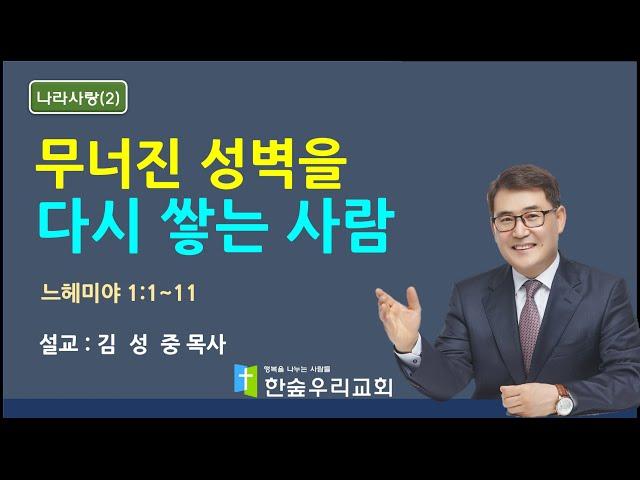 [2025. 6. 8 주일 낮 예배] : 무너진 성벽을 다시 쌓는 사람-설교 : 김성중 목사