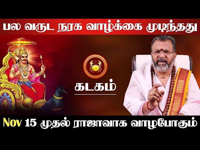 கடகம் - பல வருட நரக வாழ்க்கை முடிந்தது| 15 முதல் ராஜாவாக வாழும் | sani vakra nivarthi - kadagam 2024