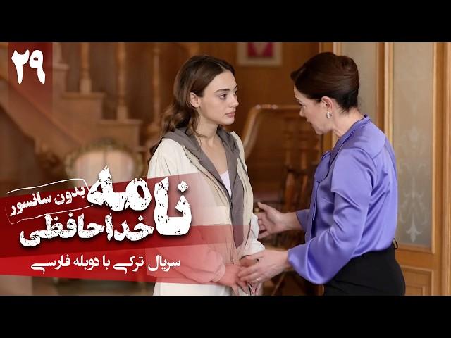 سریال ترکی جدید نامه خداحافظی - قسمت 29 (دوبله فارسی) | Serial Veda Mektubu