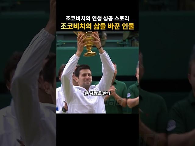 노박 조코비치의 삶은 바꾼 인물