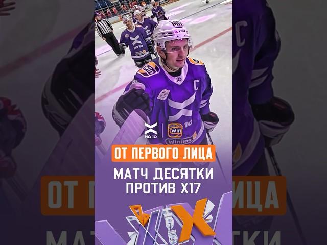 Сняли хоккей от первого лица  | ХК10