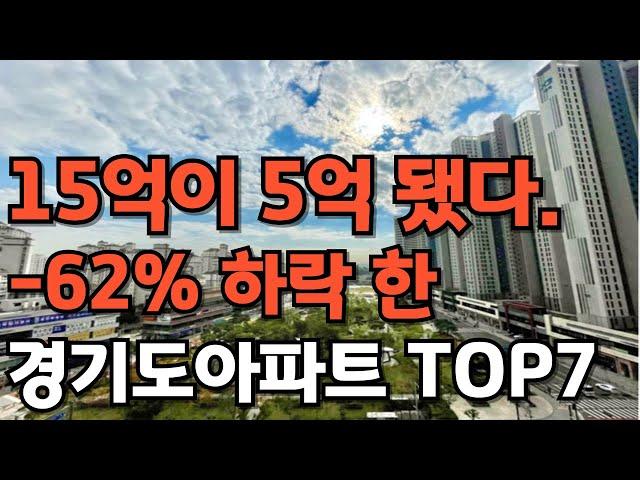 '15억이 5억 됐다' - 62% 하락, 경기도 아파트 하락 순위 7곳[부동산 아파트 미분양 분양권 입주권 재개발 재건축]