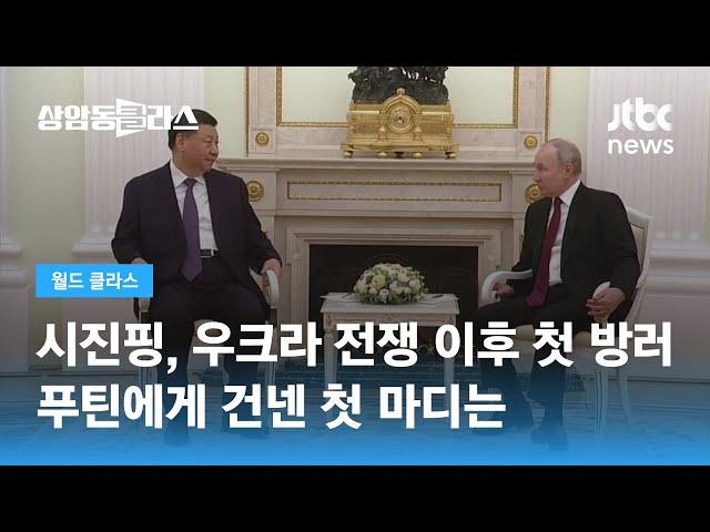 러 국빈 방문 시진핑, 푸틴과 정상회담…미, 강력 규탄 / JTBC 상암동 클라스